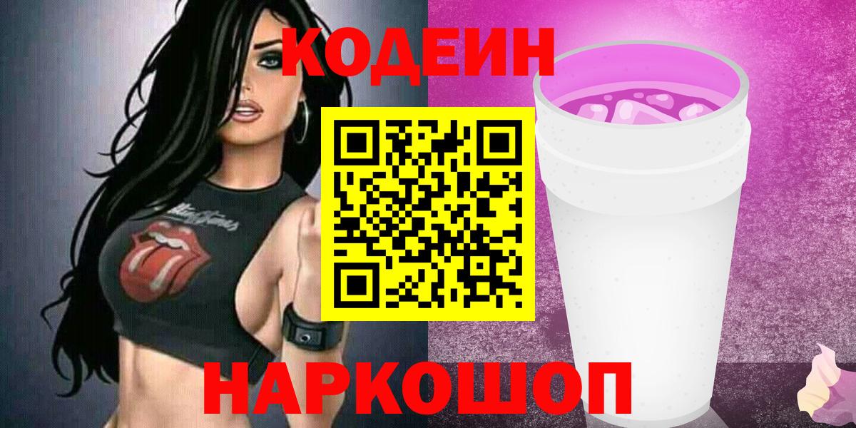 Кодеиновый сироп Lean напиток Lean (лин)  Вход с VPN  Мариинск 
